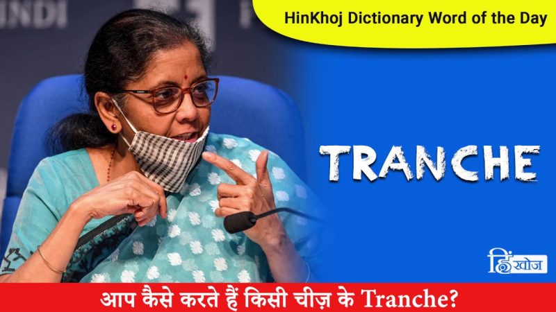 ट्रेंच (Tranche) का हिंदी में अर्थ क्या है?