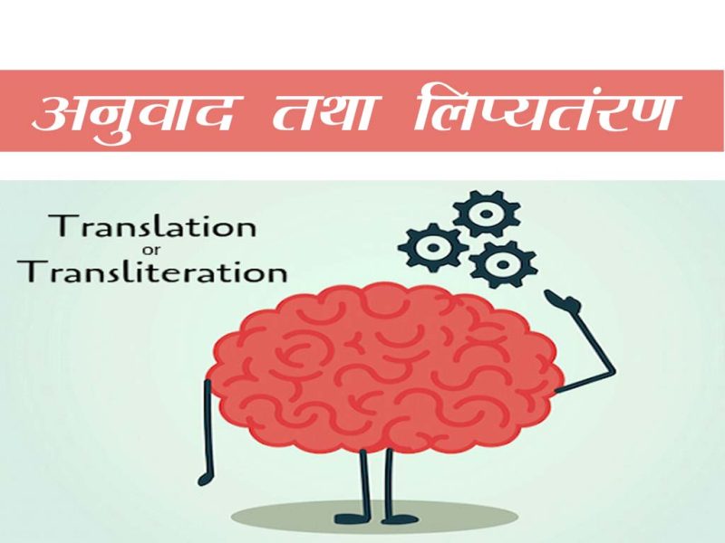 लिप्यंतरण का हिंदी में अर्थ: परिभाषा और मूल अवधारणा (Transcription ka Hindi mein arth: Paribhasha aur mool avdharna)