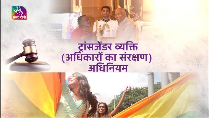 ट्रांसजेंडर अधिकार और कानूनी सुरक्षा (भारत और विश्व स्तर पर ट्रांसजेंडर व्यक्तियों के अधिकारों और कानूनी सुरक्षा पर जानकारी प्रदान करें।)