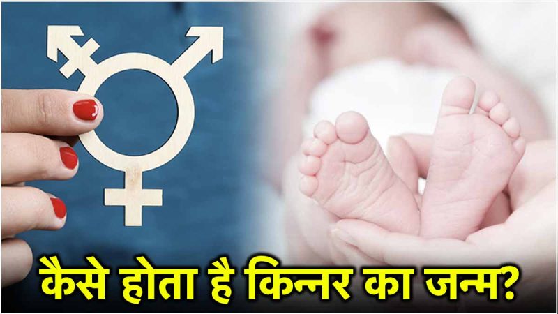 ट्रांसजेंडर होने के कारण (ट्रांसजेंडर व्यक्ति होने के पीछे के कारणों को समझें, जिसमें जैविक, मनोवैज्ञानिक और सामाजिक कारक शामिल हैं।)