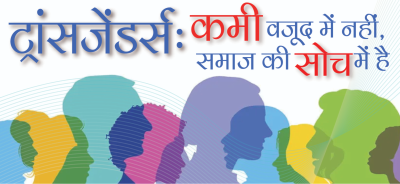 ट्रांसजेंडर से जुड़े मिथक और तथ्य (ट्रांसजेंडर समुदाय के बारे में गलत धारणाओं को दूर करें और सही जानकारी प्रदान करें।)