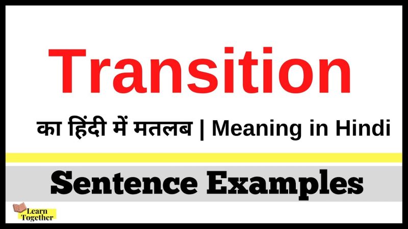ट्रांजिशन के विभिन्न प्रकार और उनके हिंदी अर्थ