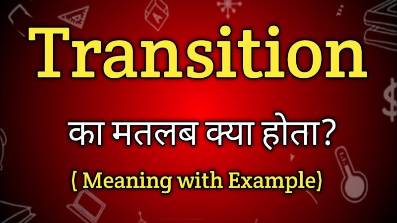 ट्रांजिशन का सही उपयोग कैसे करें (उदाहरण सहित हिंदी में)
