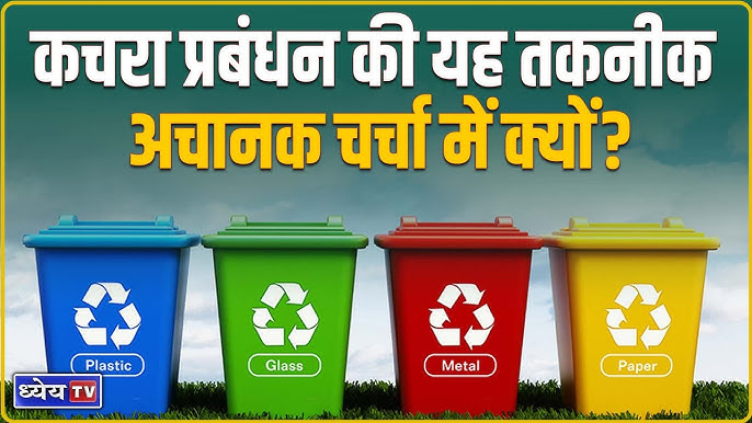 कचरा का हिंदी में अर्थ: परिभाषा और मूल बातें