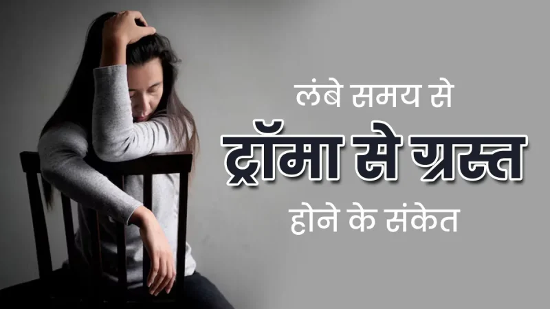ट्रॉमा के लक्षण (Trauma Ke Lakshan)  ट्रॉमा के शारीरिक, भावनात्मक और व्यवहारिक लक्षण क्या हैं, और उन्हें कैसे पहचाना जाए।