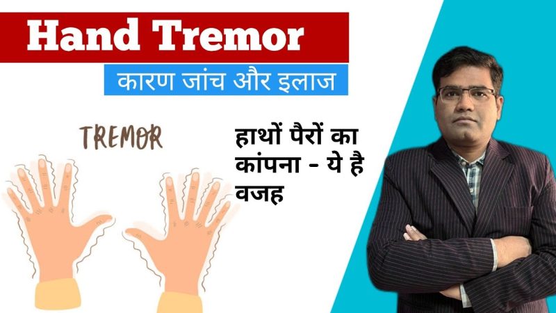 Tremors का निदान: डॉक्टर कैसे पहचानते हैं?