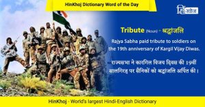 tribute meaning in hindi 1