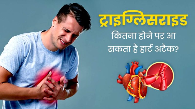 ट्राइग्लिसराइड्स क्या होते हैं? (Triglycerides kya hote hain?)