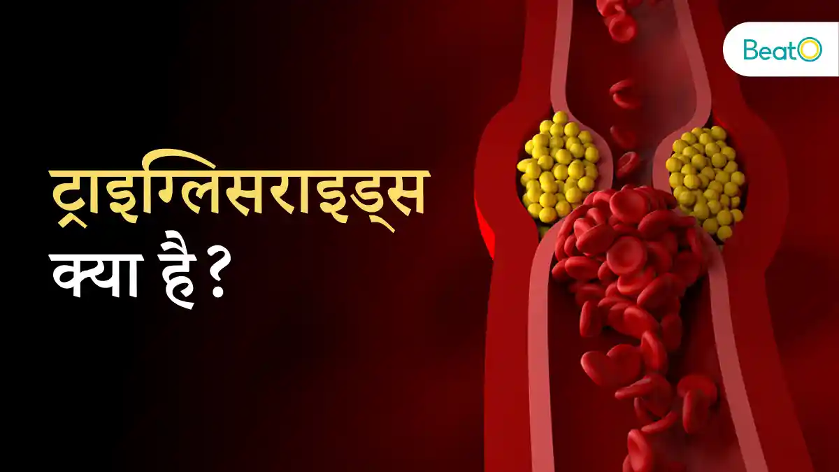 रक्त में ट्राइग्लिसराइड्स का सामान्य स्तर कितना होना चाहिए? (Rakt mein triglycerides ka samanya star kitna hona chahiye?)