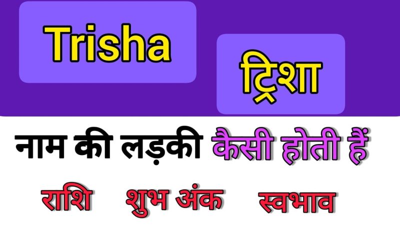 तृषा नाम का अर्थ हिंदी में: गहराई से विश्लेषण