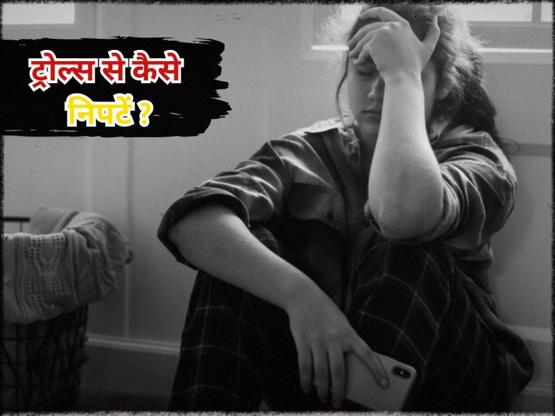 ट्रोलिंग के कानूनी पहलू: भारत में साइबर अपराध कानून