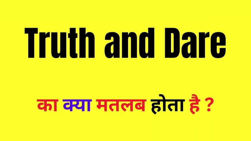 ट्रुथ एंड डेयर का हिंदी में अर्थ (Truth and Dare Meaning in Hindi)