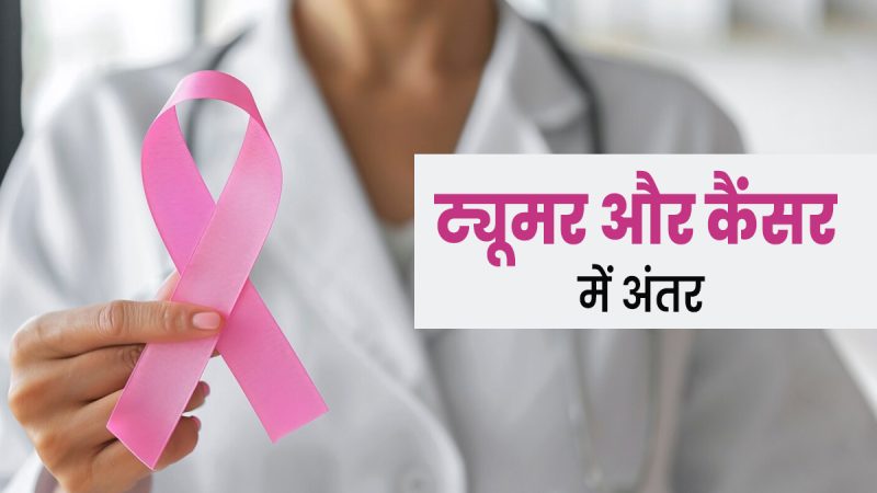 ट्यूमर: हिंदी में अर्थ और पूरी जानकारी