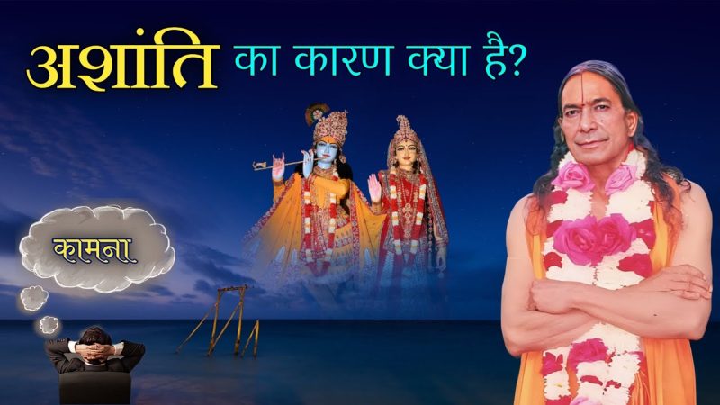 अशांति के कारण और प्रभाव: एक विस्तृत विश्लेषण (Ashanti ke Karan aur Prabhav: Ek Vistrit Vishleshan)