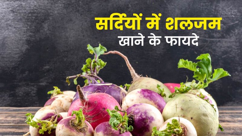 शलजम के स्वास्थ्य लाभ और पोषण मूल्य