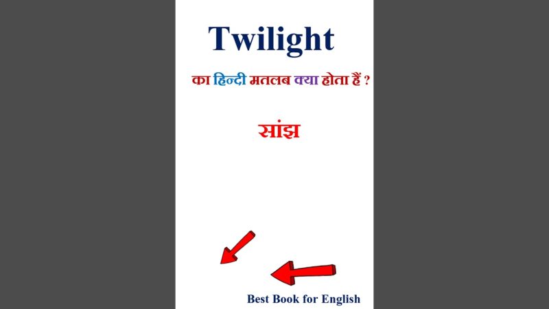 `ट्वाइलाइट` का मूल अर्थ और हिंदी में प्राथमिक अनुवाद