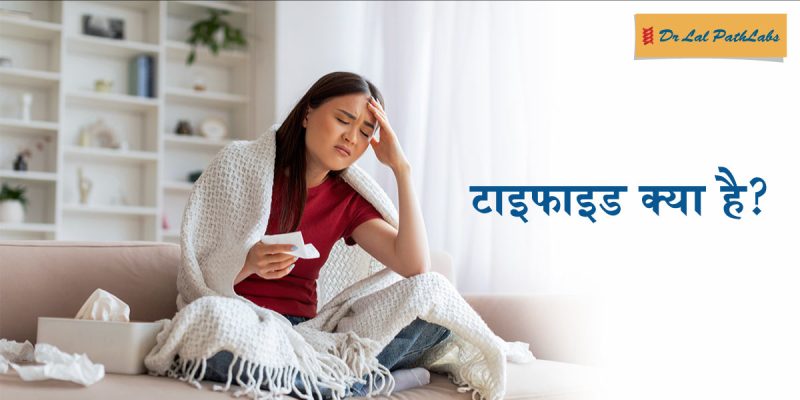 टाइफाइड बुखार के कारण (टायफाइड कैसे होता है  संचरण, दूषित भोजन, पानी, स्वच्छता)