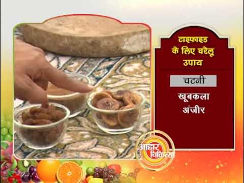 टाइफाइड बुखार का इलाज (टाइफाइड का इलाज  एंटीबायोटिक्स, सहायक देखभाल, घरेलू उपचार)