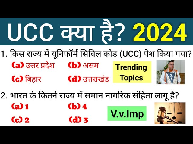 यूसीसी (UCC) लागू करने के लाभ और चुनौतियाँ (UCC lagu karne ke labh aur chunautiyan)