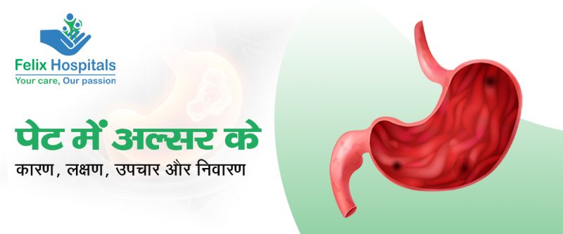 अल्सर से जुड़ी जटिलताएँ और जोखिम