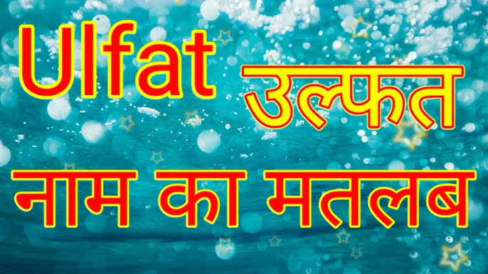 उलफत का अर्थ और महत्व