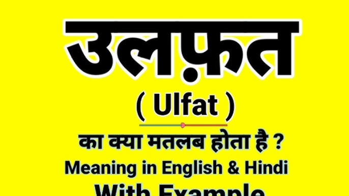उलफत के विभिन्न अर्थ और पर्यायवाची शब्द