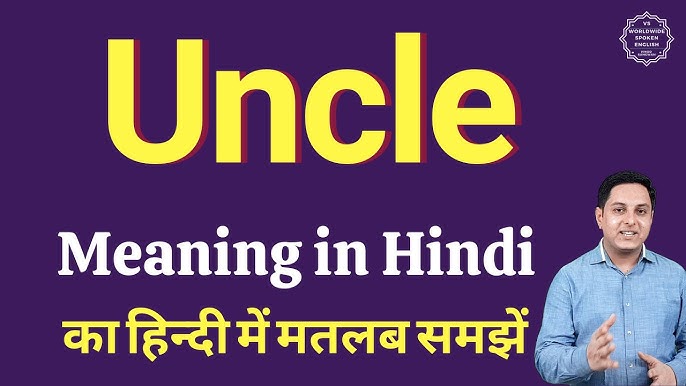 अंकल का हिंदी में मतलब: सटीक और विस्तृत अर्थ (Uncle Meaning in Hindi: Accurate and Detailed Meaning)
