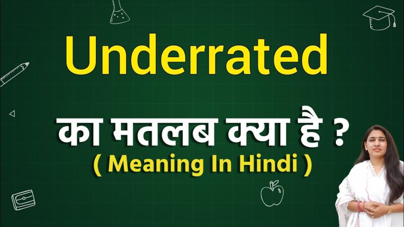 अंडररेटेड शब्द का उपयोग कब और कहाँ करें?