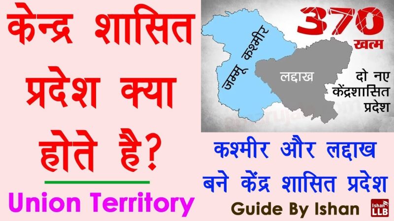 केंद्र शासित प्रदेश की परिभाषा और अवधारणा (केंद्र शासित प्रदेश की परिभाषा और अवधारणा)  Definition and Concept of Union Territories