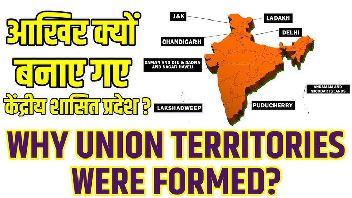 केंद्र शासित प्रदेशों का गठन क्यों किया जाता है? (केंद्र शासित प्रदेशों का गठन क्यों किया जाता है?)  Why are Union Territories Formed?