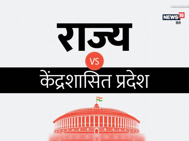 केंद्र शासित प्रदेश बनाम राज्य: मुख्य अंतर (केंद्र शासित प्रदेश बनाम राज्य: मुख्य अंतर)  Union Territory vs State: Key Differences