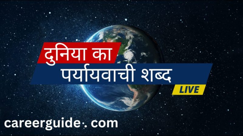 हिंदी में ब्रह्मांड के लिए पर्यायवाची शब्द  उन विभिन्न हिंदी शब्दों की खोज करें जिनका उपयोग ब्रह्मांड को संदर्भित करने के लिए किया जा सकता है, सूक्ष्म अंतरों और उपयोग के मामलों पर प्रकाश डालते हुए।
