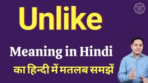 unlike meaning in hindi