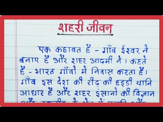 शहरी जीवनशैली: हिंदी परिप्रेक्ष्य