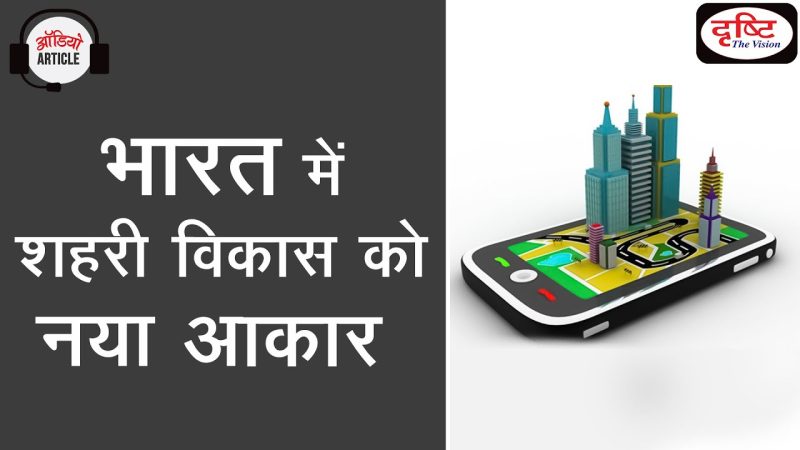 शहरी नियोजन और विकास: हिंदी परिप्रेक्ष्य