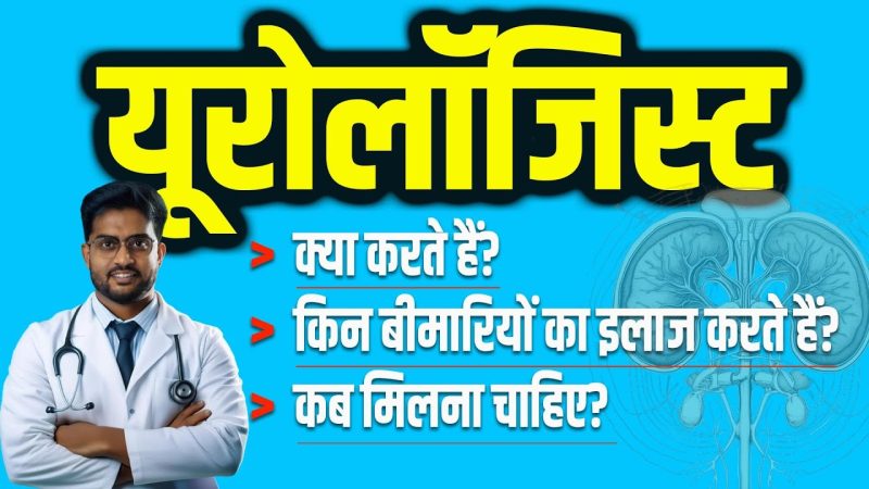 मूत्र रोग विशेषज्ञ क्या करते हैं? हिंदी में कार्यों और जिम्मेदारियों का विवरण