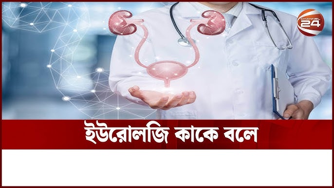 यूरोलॉजी: परिभाषा और मूल अवधारणाएँ (Urology: Paribhasha Aur Mool Avdharnayein)