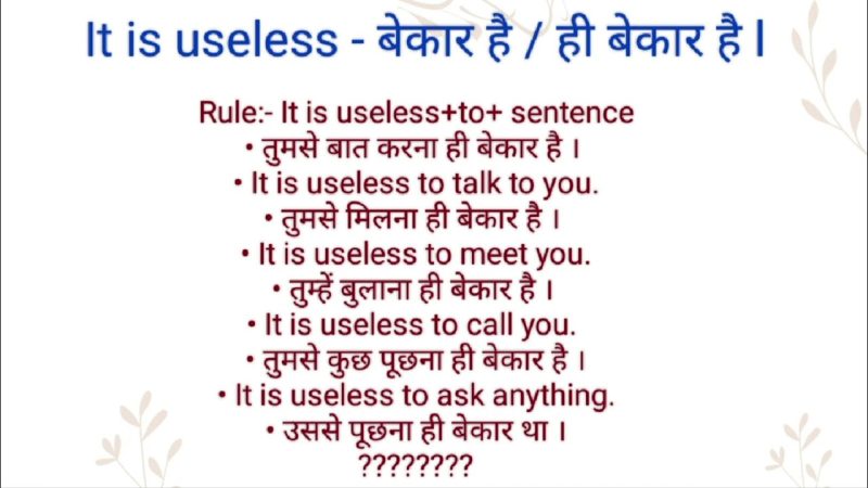 वाक्यों में 'Useless' का प्रयोग: हिंदी उदाहरण सहित