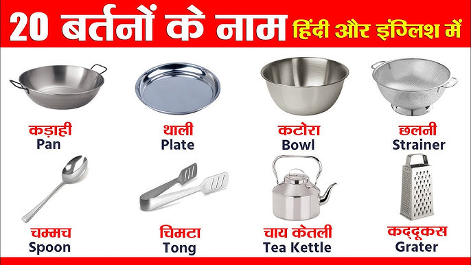 दैनिक जीवन में उपयोग किए जाने वाले सामान्य बर्तन: हिंदी नाम और विवरण (आम बर्तन और उनके हिंदी नाम)