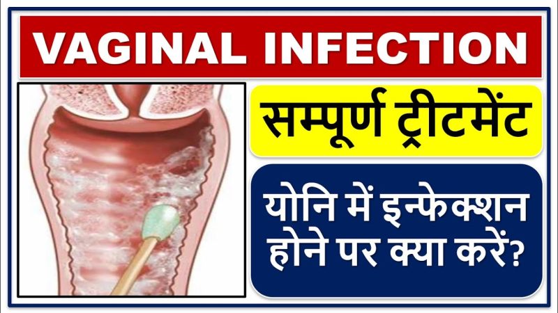 योनि संक्रमण: कारण, लक्षण और उपचार