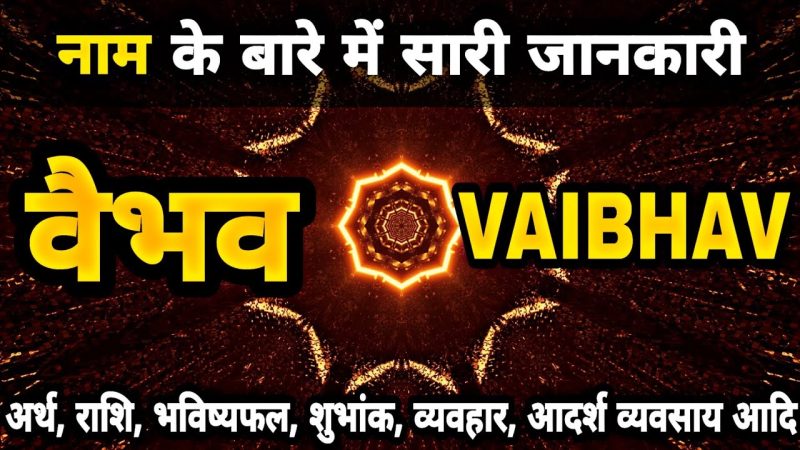 वैभव नाम वाले व्यक्तियों के मुख्य गुण और व्यक्तित्व