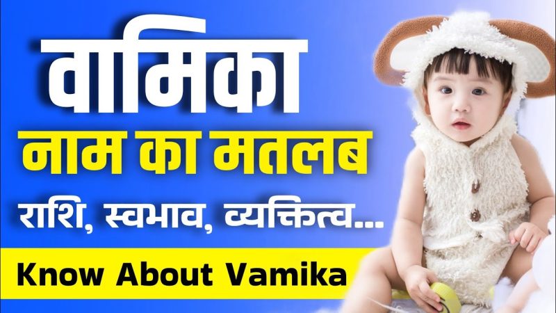 वमिका नाम की उत्पत्ति और इतिहास: संस्कृत से जुड़ी गहराई