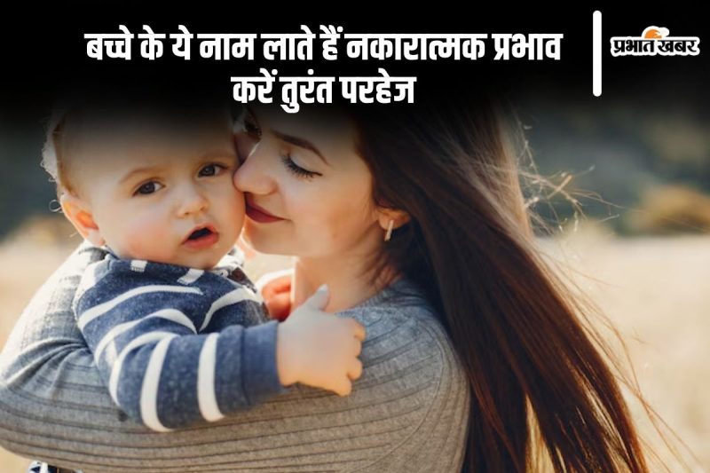 वमिका नाम: बच्चों के लिए शुभ या अशुभ?