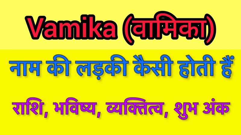 वामिका नाम का अर्थ हिंदी में: गहराई से विश्लेषण (Vamika Naam Ka Arth Hindi Mein: Gehraee Se Vishleshan)