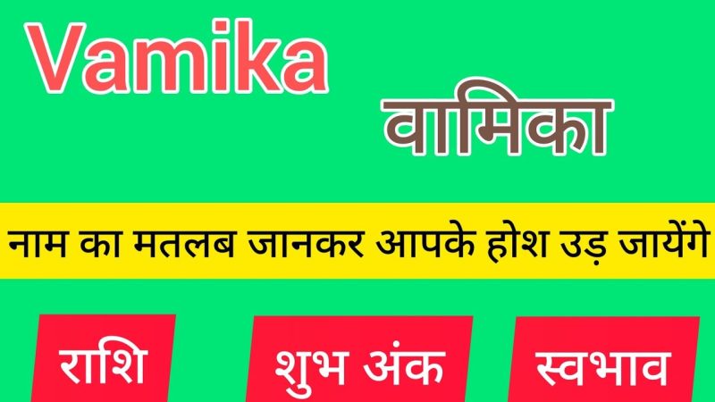वामिका नाम के प्रसिद्ध व्यक्ति: प्रेरणा और उदाहरण (Vamika Naam Ke Prasiddh Vyakti: Prerana Aur Udaaharan)