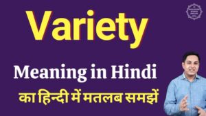 variety meaning in hindi