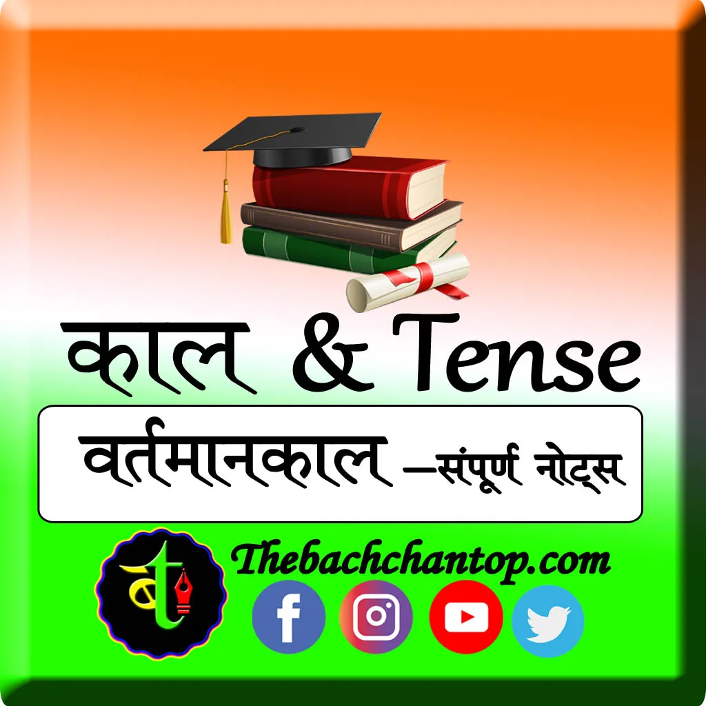 Present Indefinite Tense Examples In Hindi: सम्पूर्ण नियम, संरचना और 100+ वाक्य