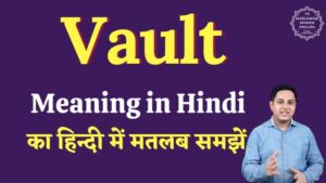vault meaning in hindi