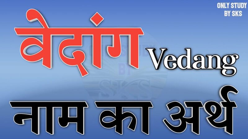 vedang meaning in hindi - Hình 4