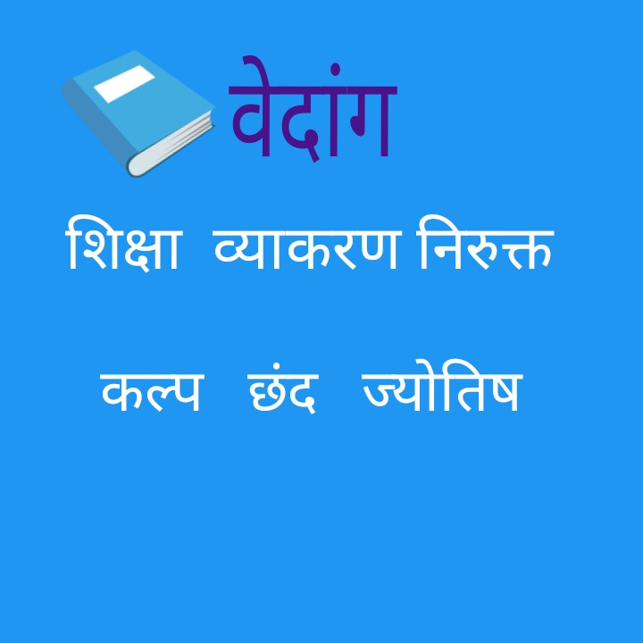 vedang meaning in hindi - Hình 5